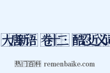 大唐新语·卷十二·酷忍近义词是什么意思的图片